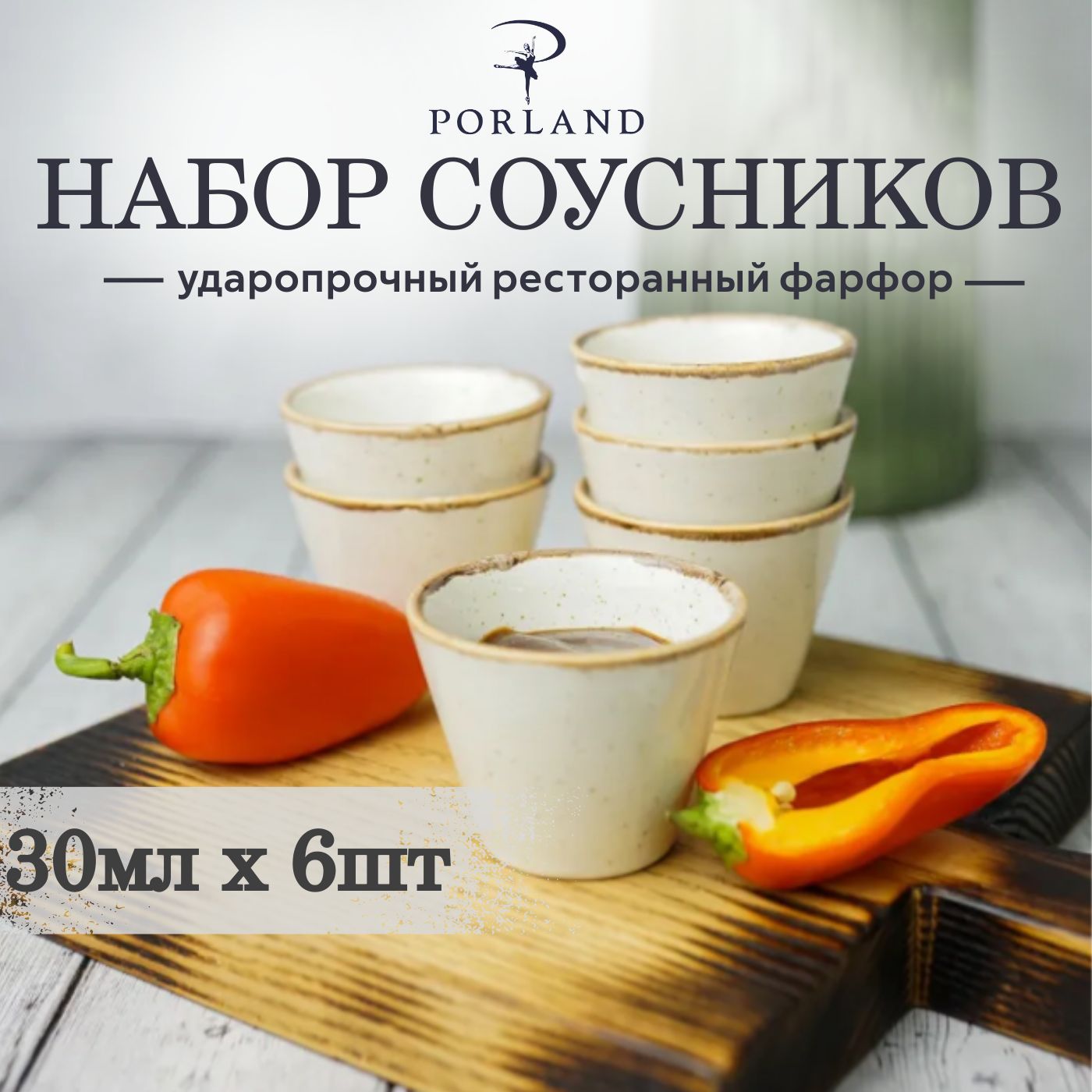 Набор соусников Porland Seasons 30 мл, бежевый, 6 шт