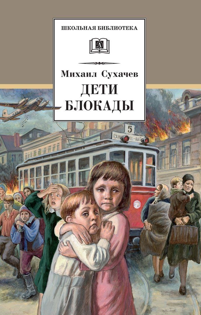 Купить Книгу Дневники Детей Блокадного Ленинграда