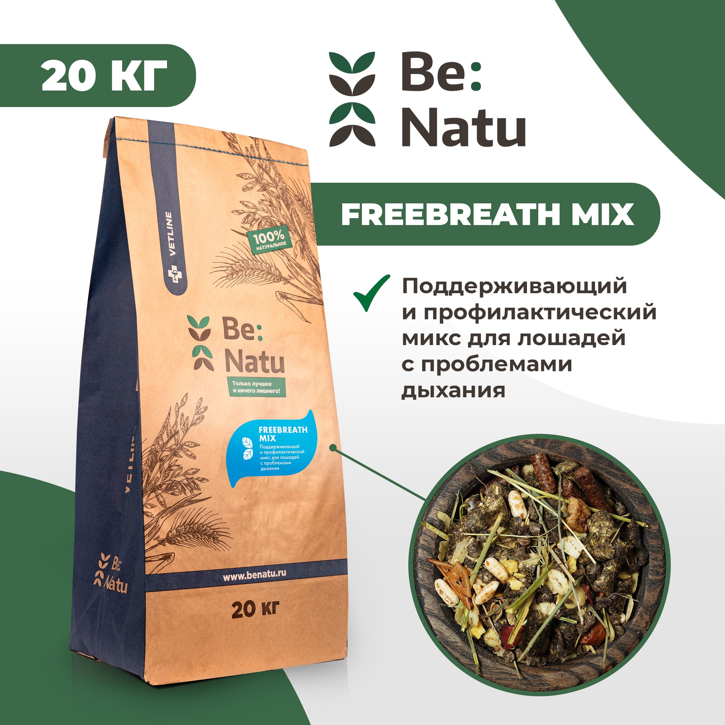 Корм для лошадей Be:Natu FreeBreath mix для лошадей с проблемами дыхания