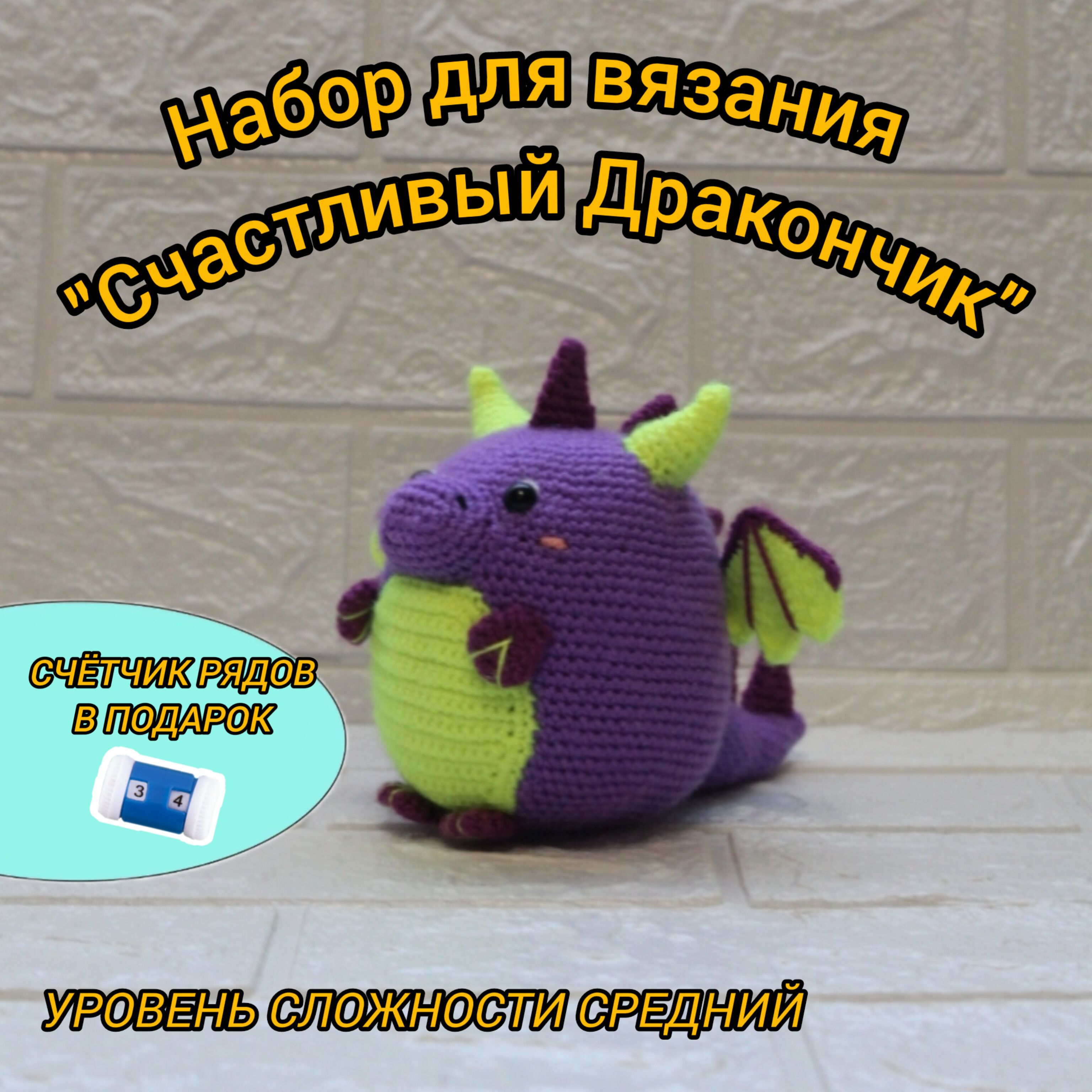 Набор для вязания игрушек крючком, 13см, амигуруми