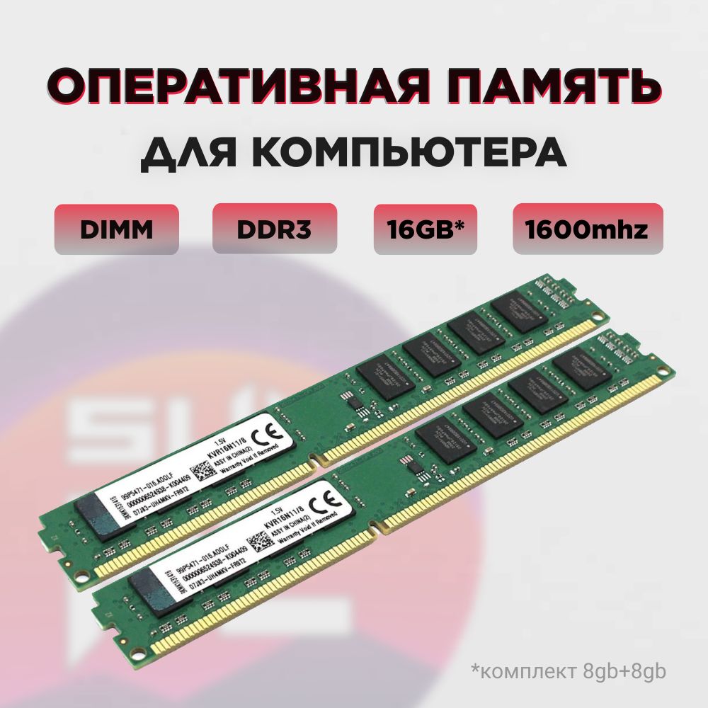 Оперативная память Оперативная память DIMM DDR3 8ГБ 1600МГц 1.5В PC3-12800 2x8 ГБ (ozu-dimm-16gb-1600mhz)