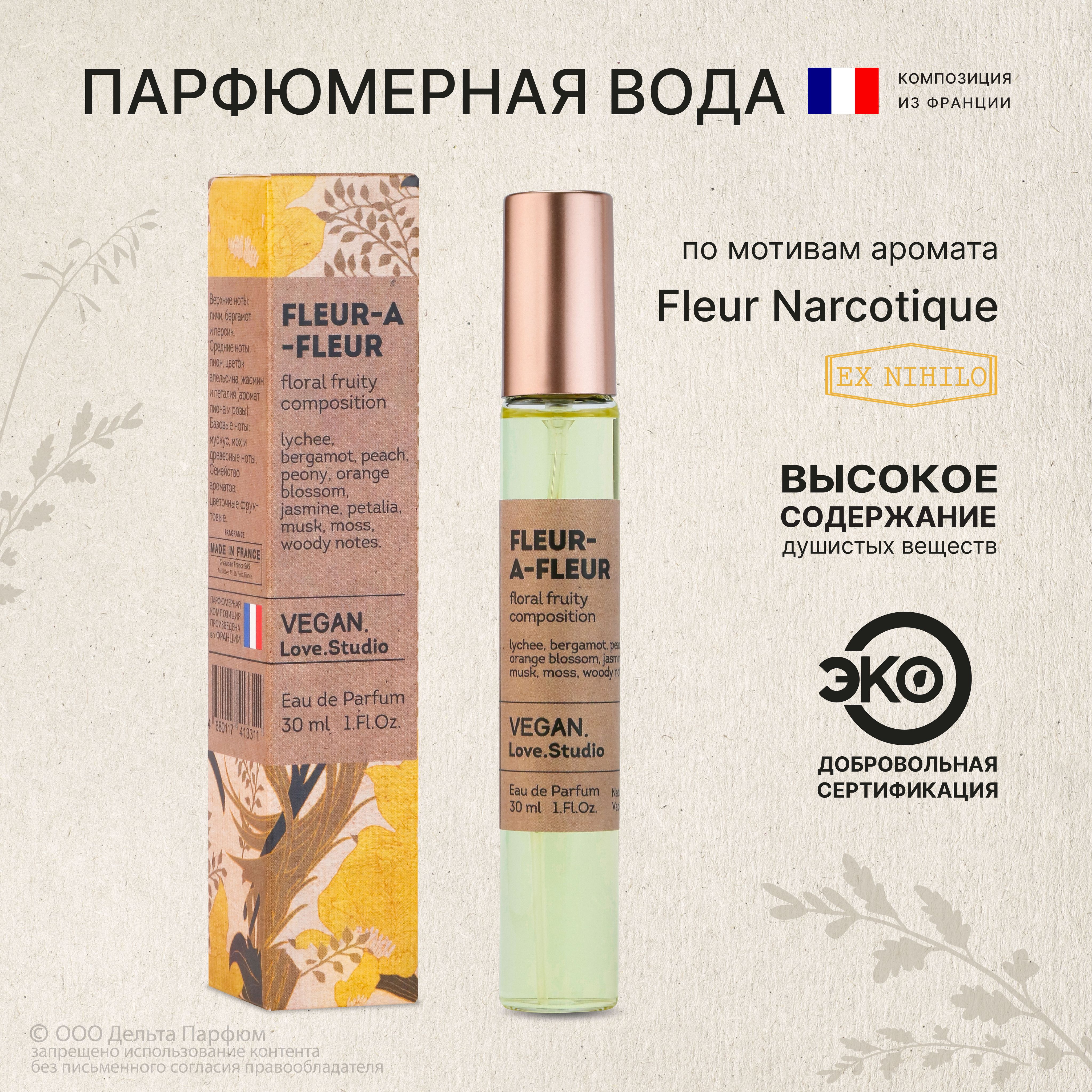 Парфюмерная вода женская Fleur-a-Fleur 30 мл. Флер наркотик, духи женские свежесть