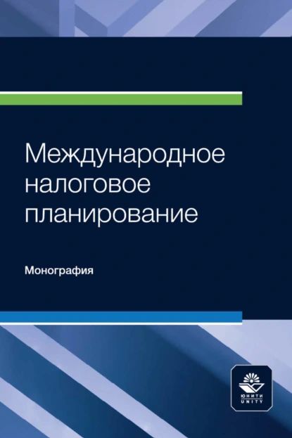 Международное налоговое планирование | Электронная книга