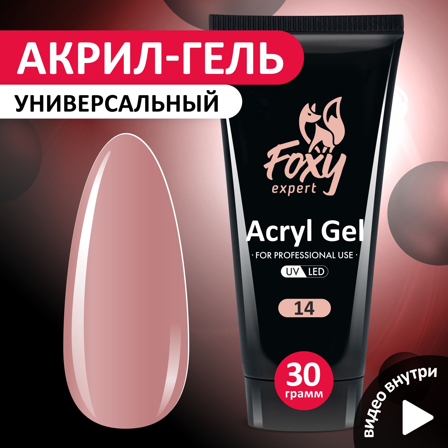 FOXY EXPERT ::: 30 гр. Полигель для наращивания ногтей, акригель цветной #14 / Фокси Эксперт /