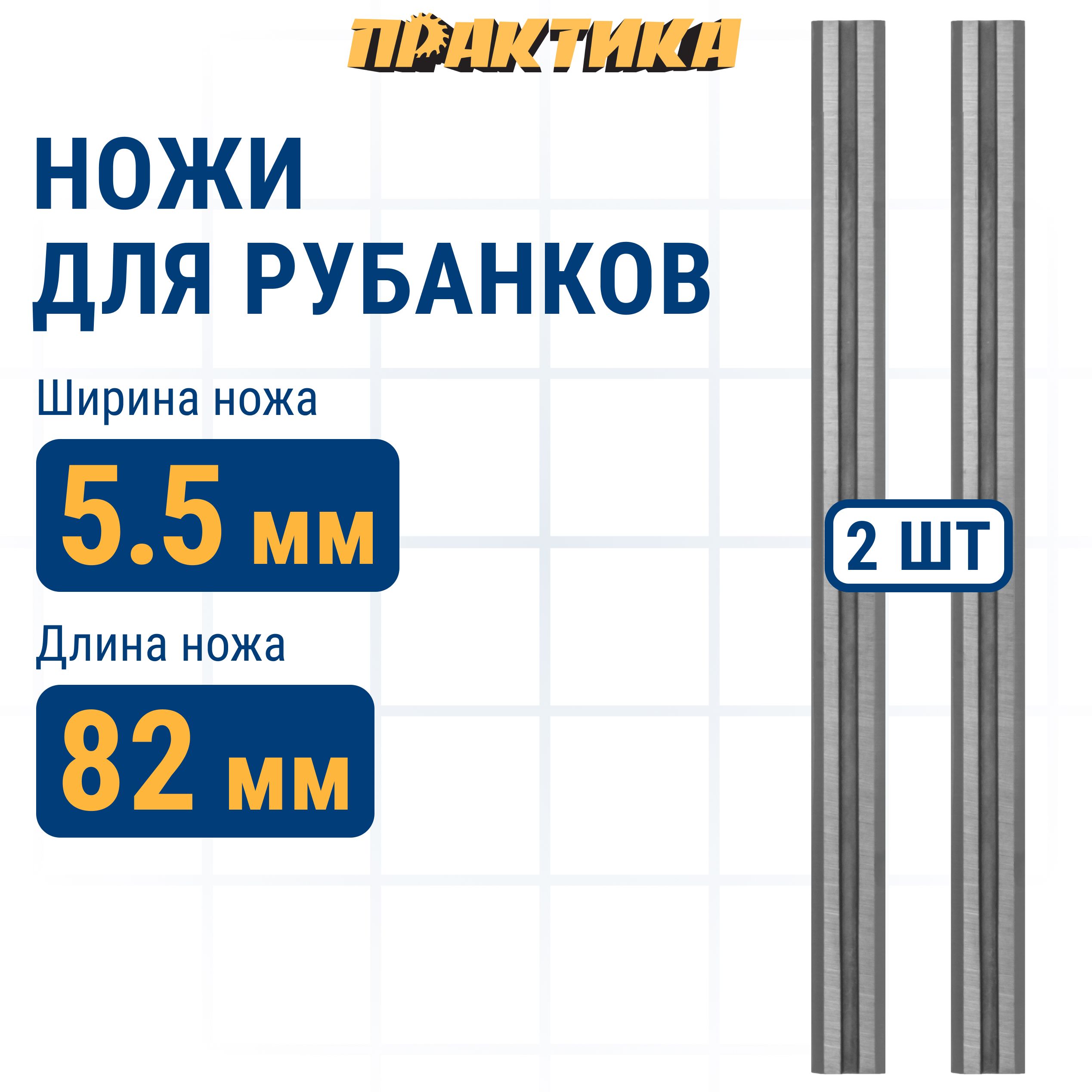 Нож для рубанка, электрорубанка ПРАКТИКА 82 мм х 5,5 мм, твердосплавный, (2 шт)