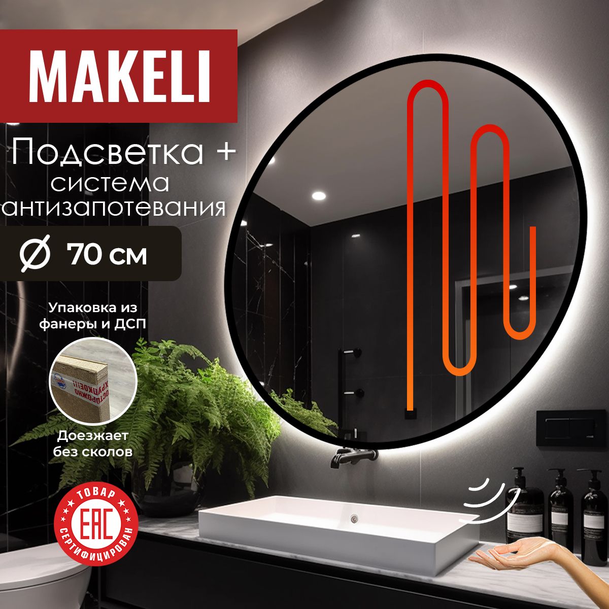 MAKELI Зеркало для ванной, 70 см х 70 см