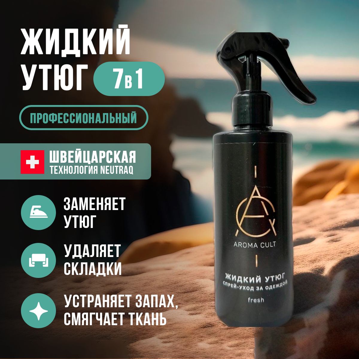 Aroma Cult Жидкий утюг, спрей антистатик, спрей разглаживающий для одежды, рефрешер 250мл