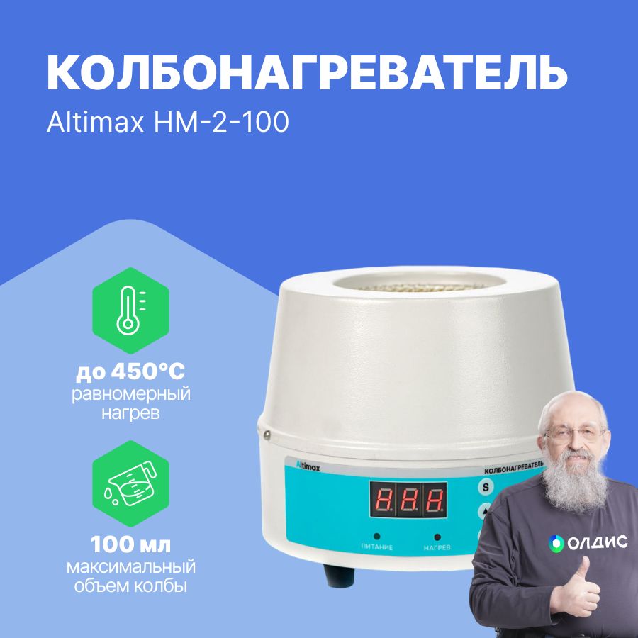 Altimax HM-2-100 Колбонагреватель (100 мл; 450С; термодатчик; 100 Вт)