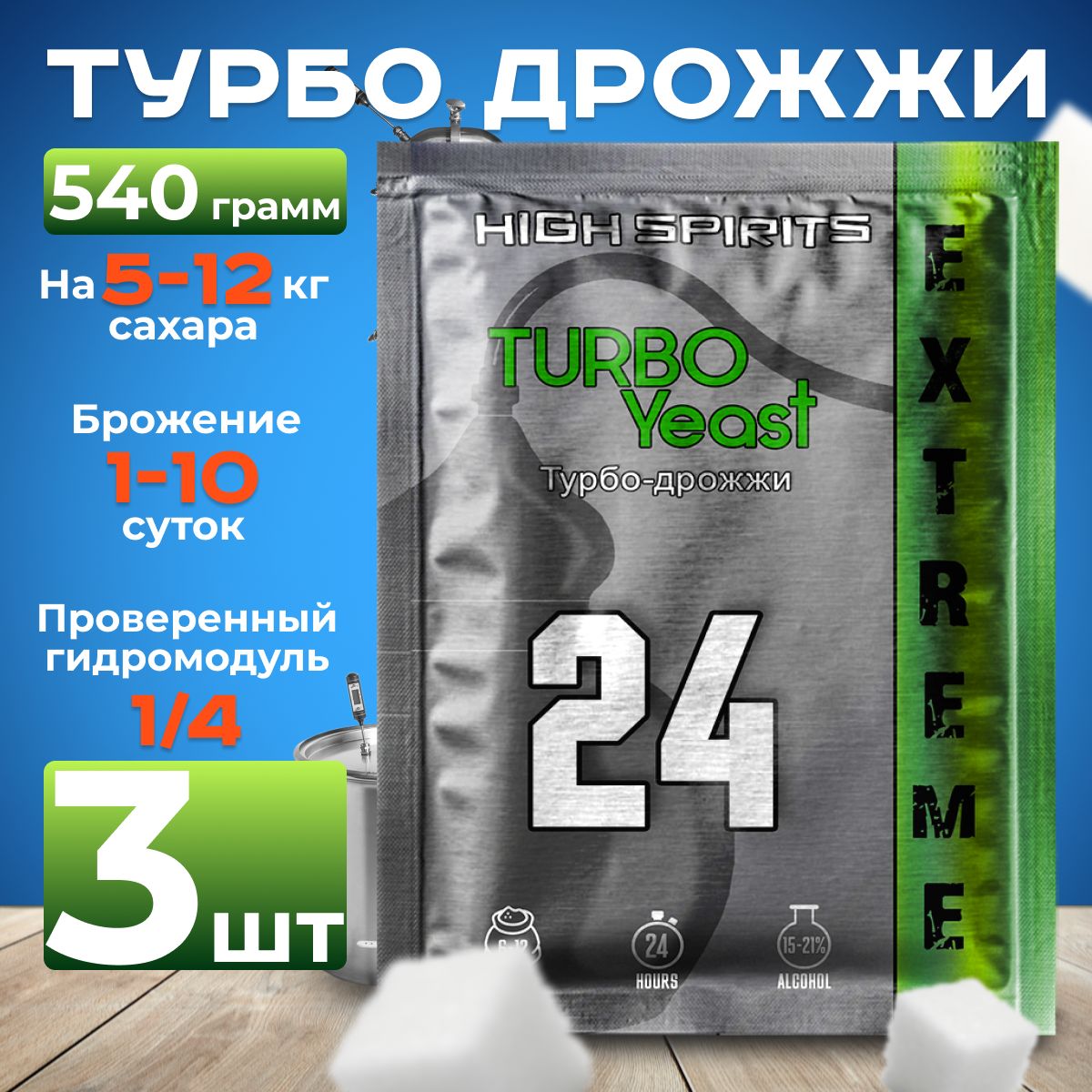 Спиртовые быстродействующие турбо дрожжи High Spirits 24 Extreme для самогона 3 пачки