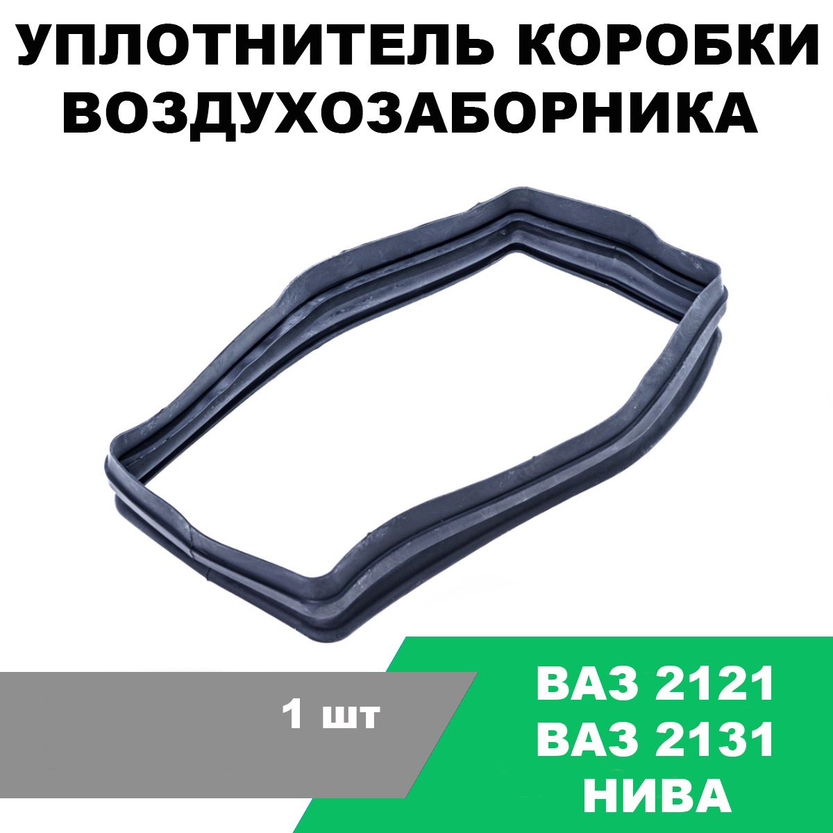 Уплотнитель коробки воздухозаборника ВАЗ-2121 НИВА / OEM 2121-8101414