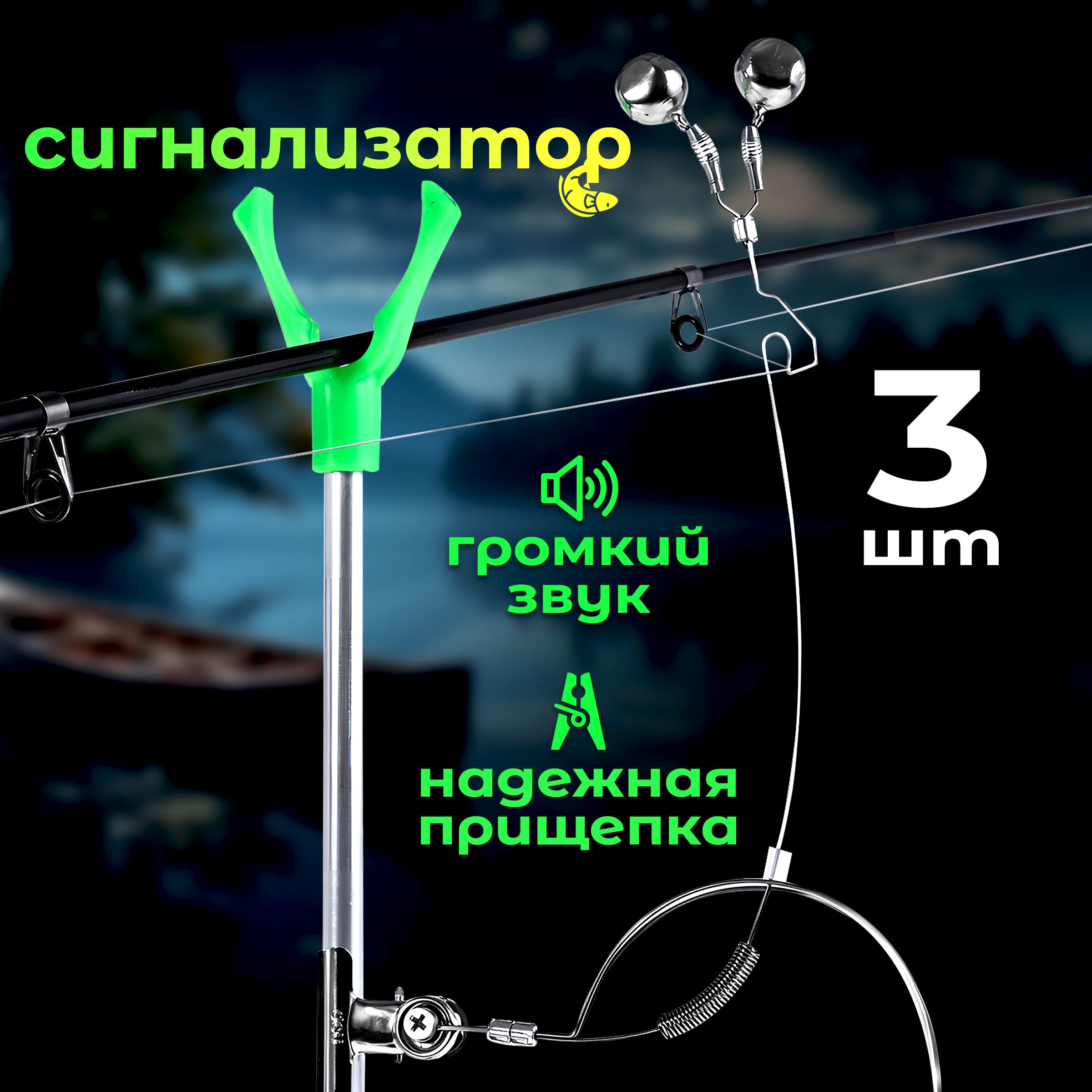 Сигнализатор поклевки рыболовный (3шт)