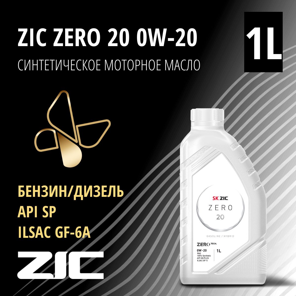 ZICZERO200W-20Масломоторное,Синтетическое,1л