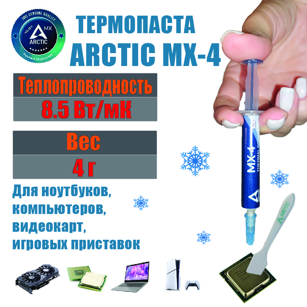 Термопаста Arctic MX-4 в шприце 4 грамма, теплопроводность 8.5 Вт/мК, для процессора ноутбука, компьютера, видеокарты