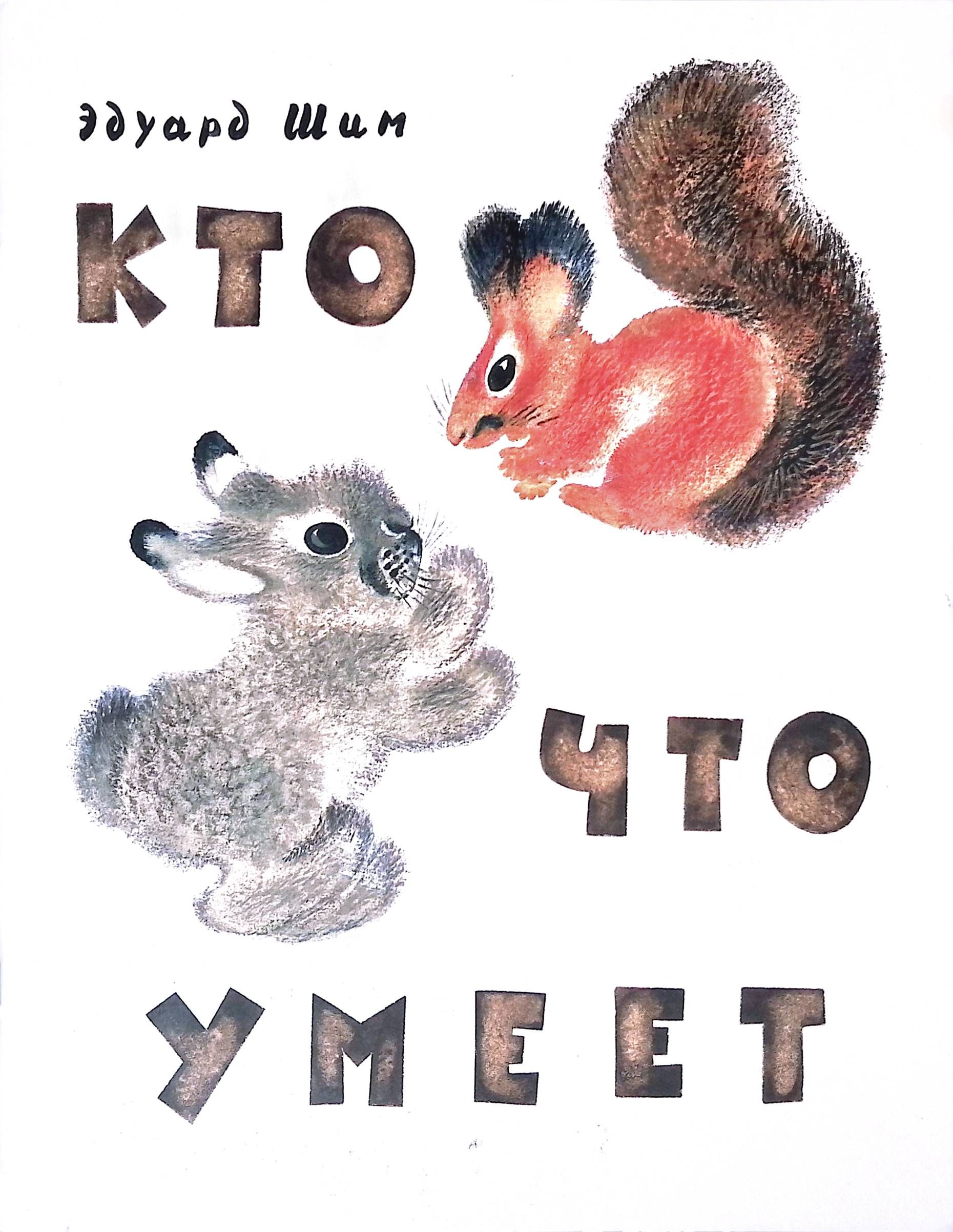 Шим рассказы и сказки. Шим книги. Произведение э шим. Произведение э шим. Шим рассказы и сказки о природе.