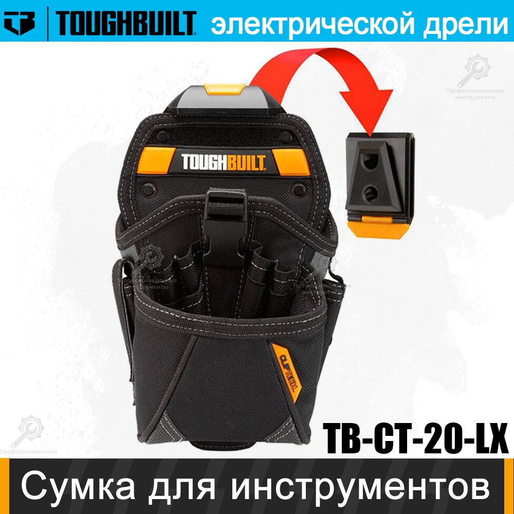 toughbuiltсумкаэлектрическойдрелисумкаБыстросъемнаядляинструментовTOUGHBUILTTB-CT-20-LX