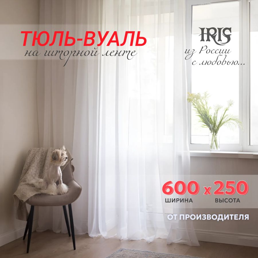 Тюль вуаль IRIS 600x250 белый