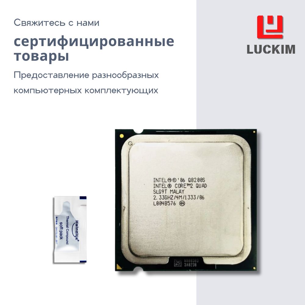 Intel Процессор Q8200S для настольного компьютера - LGA775, 4 ядра, 4 потока, Базовая частота 2.33ГГц, 4МБ кэша, 65W OEM (без кулера)