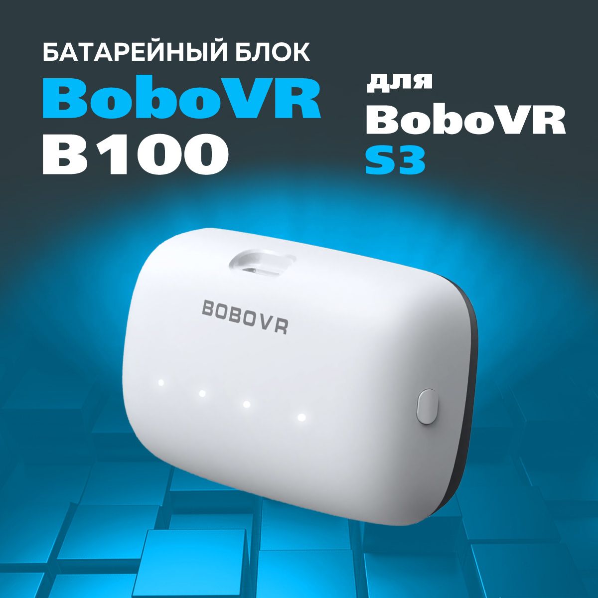 BoboVRB100аккумулятордляOculusQuest3икрепленияS3pro