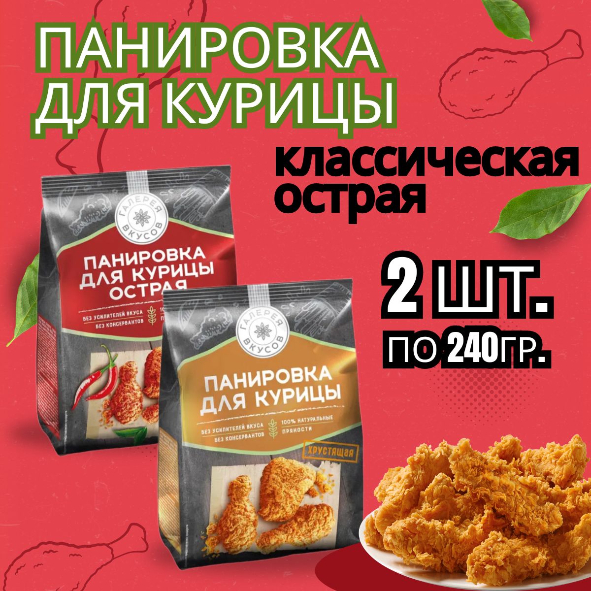 Панировка для курицы классическая+острая, 2 по 240 г