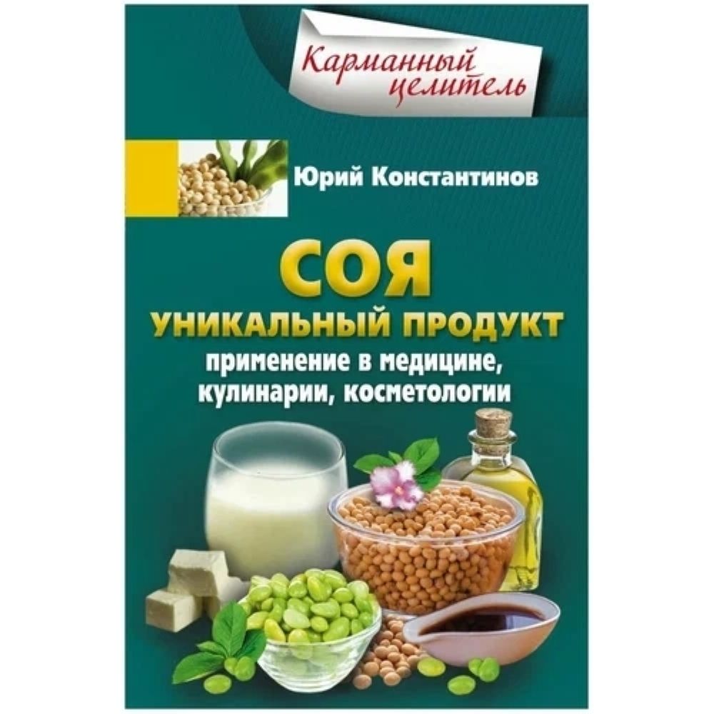 Книга. Соя. Уникальный продукт. Мягкая обл.160 стр.