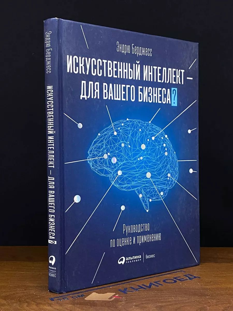 Искусственный интеллект - для вашего бизнеса