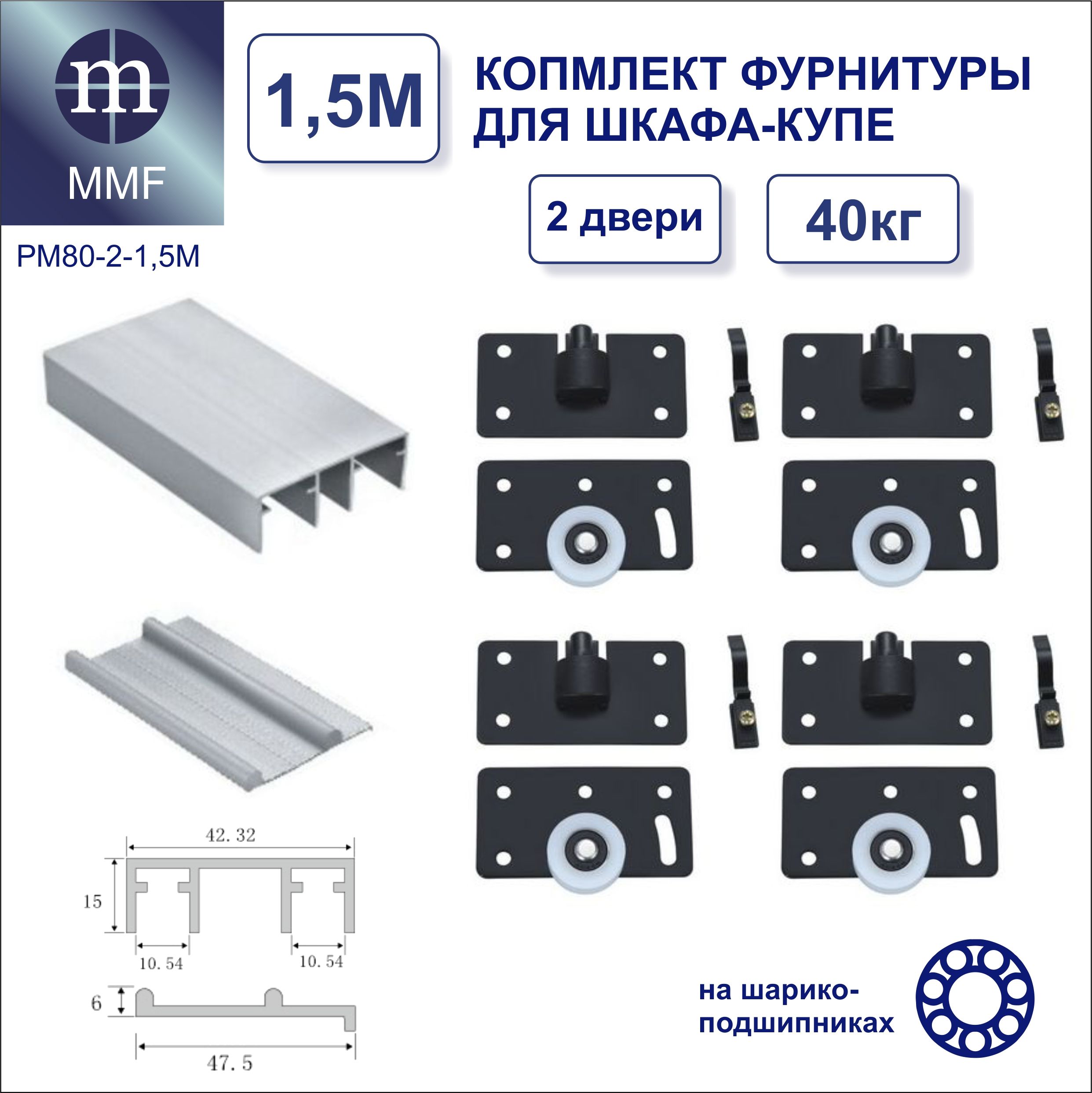 Комплектроликовинаправляющих,MikronРМ80-2-1,5М(1,5метра)длясборки2-хдверногошкафа-купе.