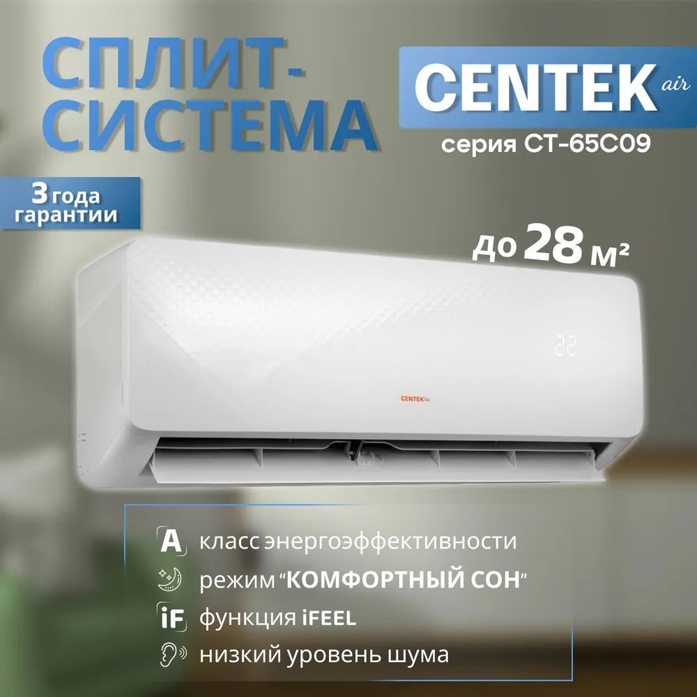 Сплит-система CENTEK CT-65C09 для помещений до 28 кв. м.