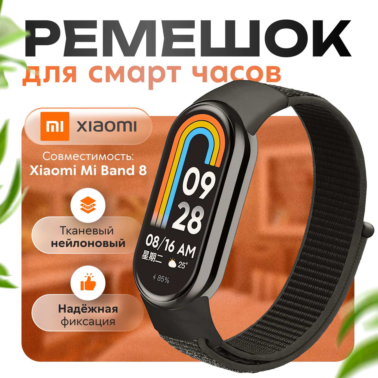 Ремешокдляфитнес-браслетаXiaomiMiBand8/9,черный.Тканевыйнейлоновыйспортивныйбраслетдляумных(смарт)часов,сменныйбраслетналипучкемужскойиженский.