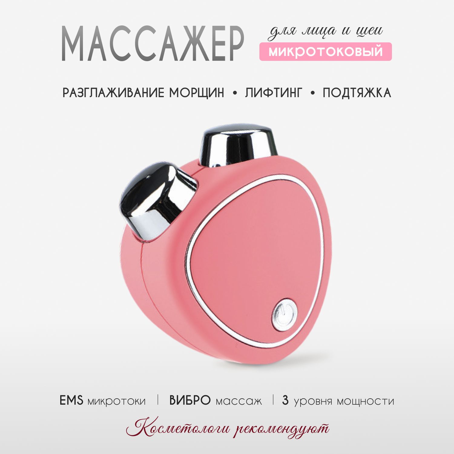 Массажер микротоковый для лица и шеи. Товар уцененный