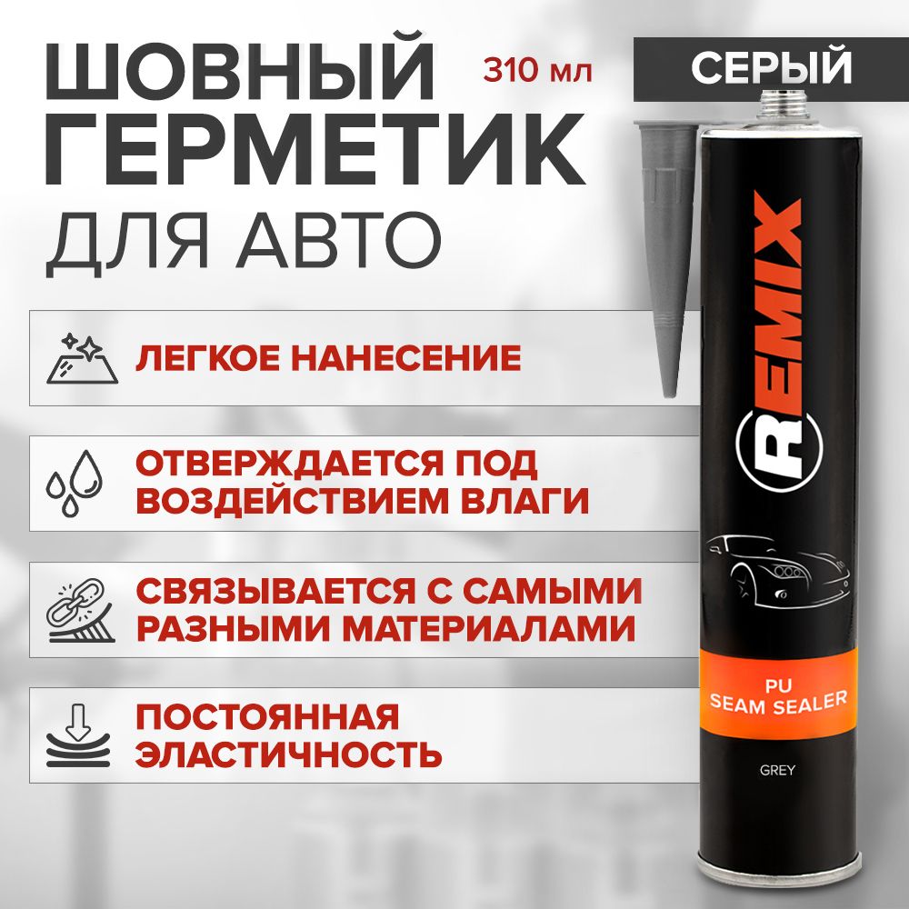 Герметик кузовной шовный полиуретановый 310 мл СЕРЫЙ / REMIX PU SEAM SEALER / клей герметик для кузова авто, окрашиваемый