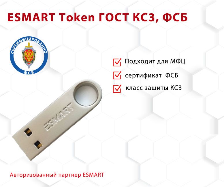 Носитель для электронной подписи (ЭЦП) ESMART Token ГОСТ КС3 металлический