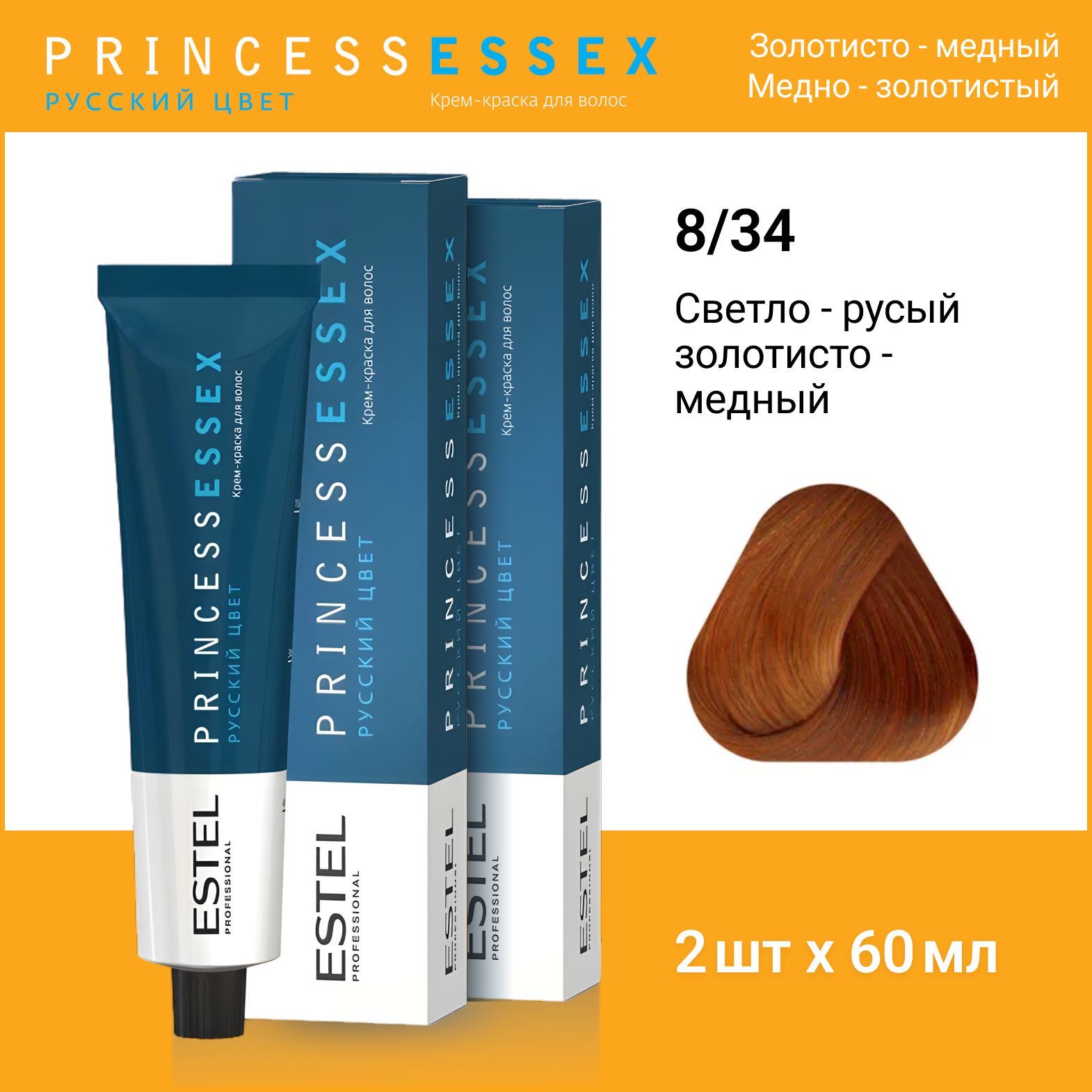 ESTEL PROFESSIONAL Крем-краска PRINCESS ESSEX для окрашивания волос 8/34 светло-русый золотисто-медный,2 шт по 60мл