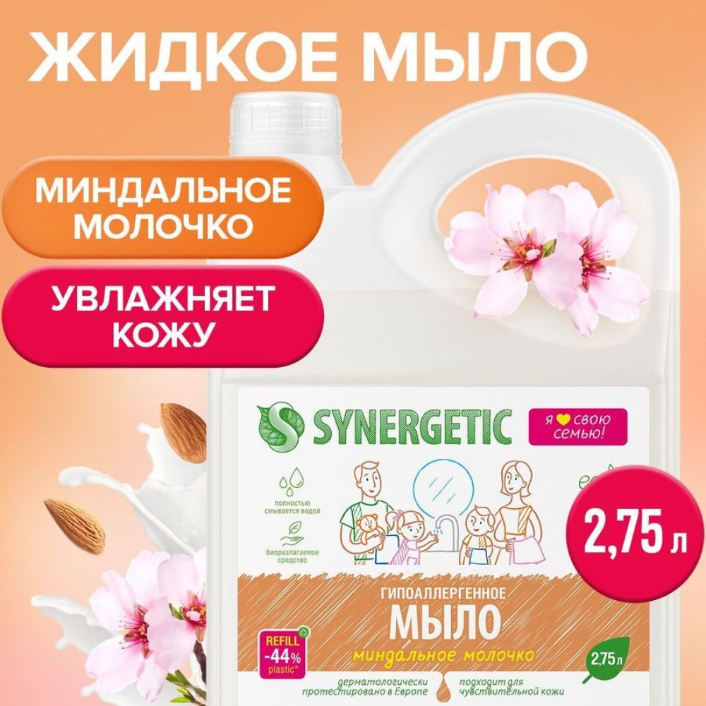 Жидкое мыло для рук SYNERGETIC "Миндальное молочко" 2.75л, гипоаллергенное