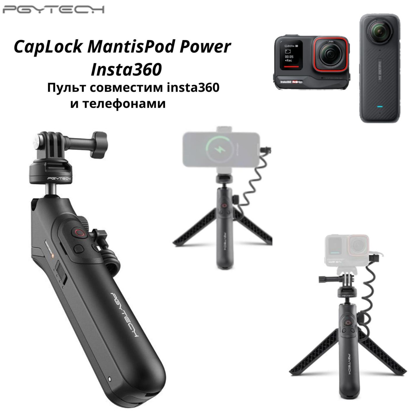 PGYTECHCapLockMantisPodPowerInsta360X4/X3/AcePro/Go3/ONERSШтатив+повербанк+пульт