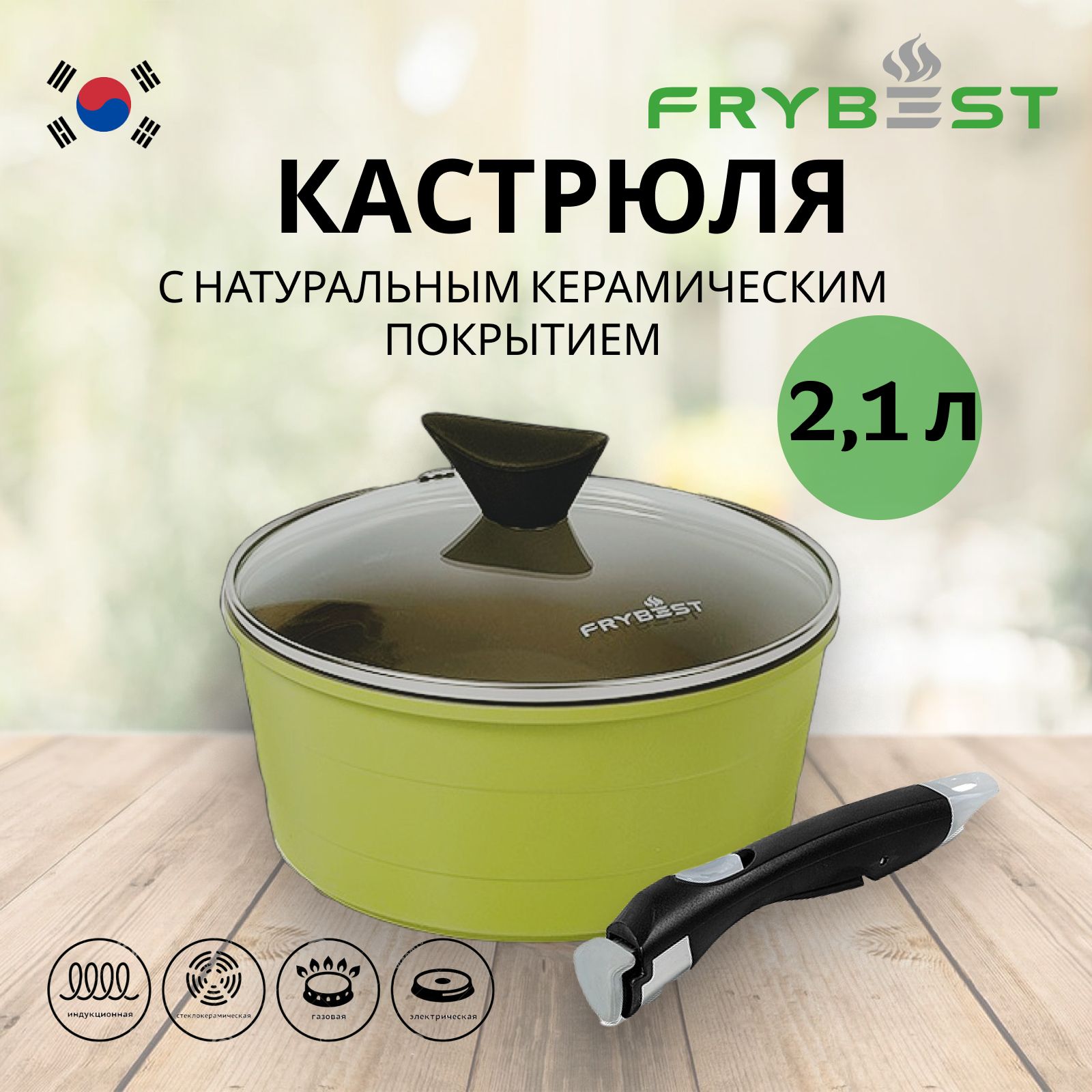 КастрюляскрышкойFrybest2,1лскерамическимантипригарнымпокрытием