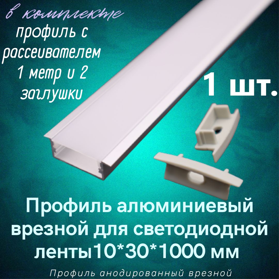 Алюминиевый профиль врезной для светодиодной ленты 10х30х1000мм, 2 заглушки