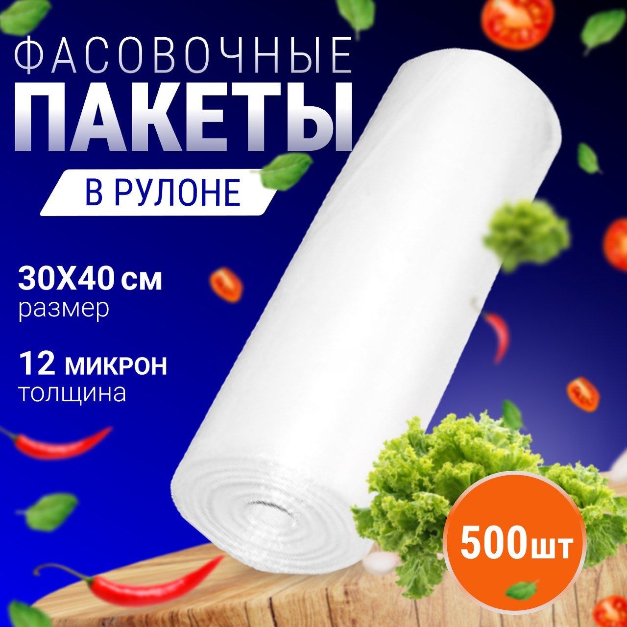 Пакеты фасовочные прозрачные 30х40 см, 500 шт