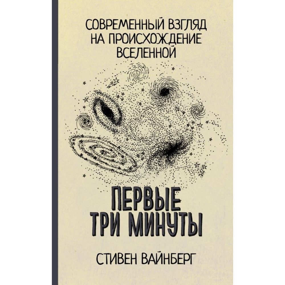 Первые три минуты | Вайнберг Стивен