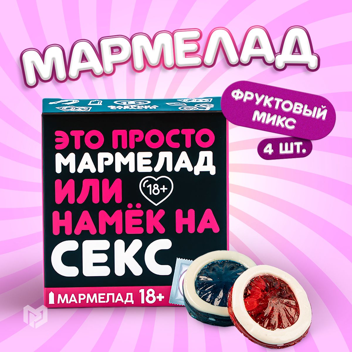 Мармеладки +18, набор мармелад жевательный, 4 шт, подарок с приколом -  купить с доставкой по выгодным ценам в интернет-магазине OZON (259178171)