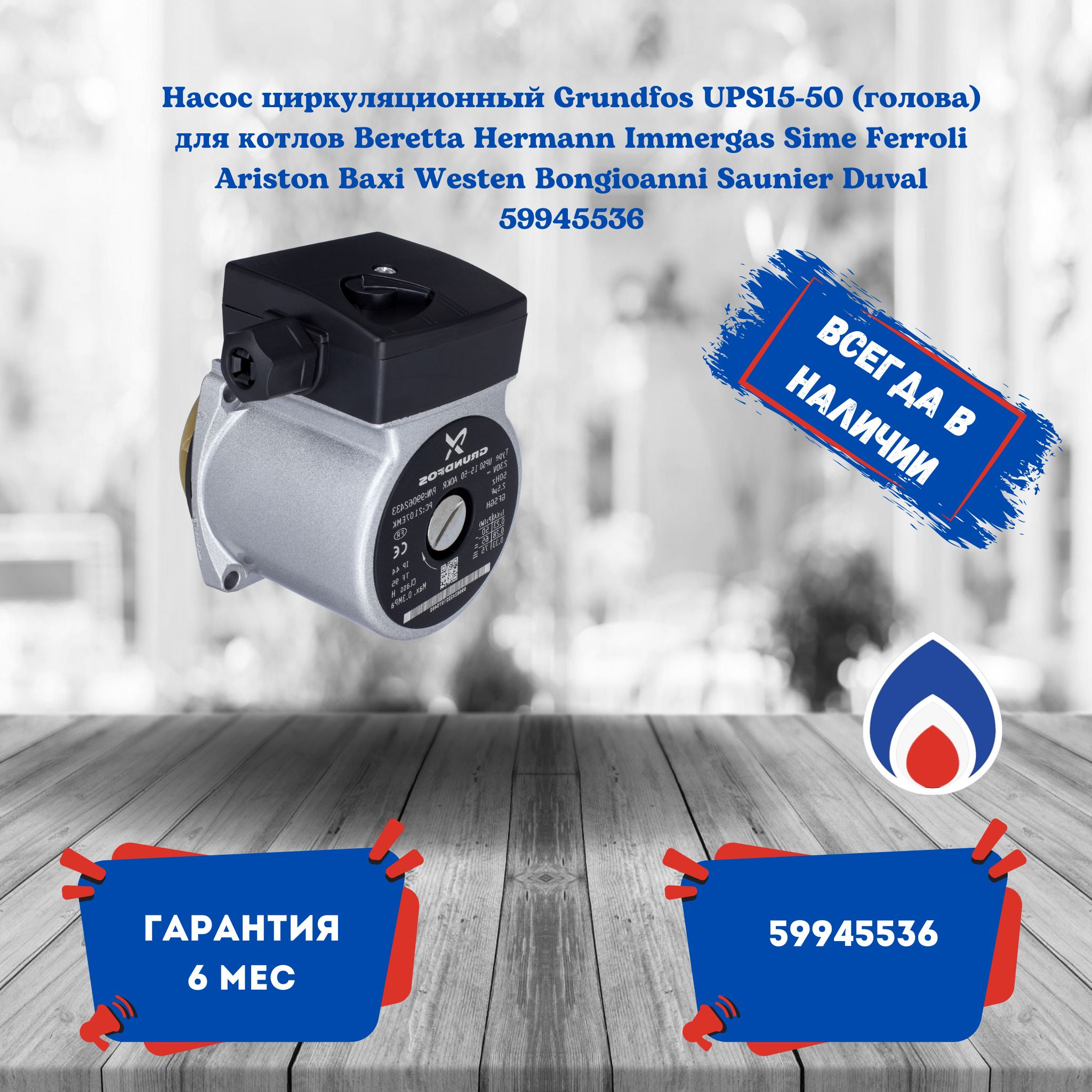 Насос циркуляционный Grundfos UPS15-50 (голова) для котлов Beretta Hermann Immergas Sime Ferroli Ariston Baxi Westen Bongioanni Saunier Duval 59945536