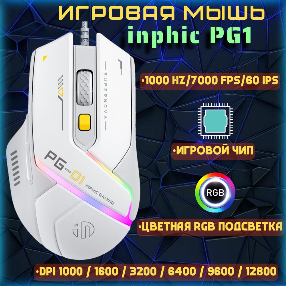 ИгроваякомпьютернаямышьдлякиберспортаinphicPG1cRGBподсветкойипрограммируемымиклавишами.