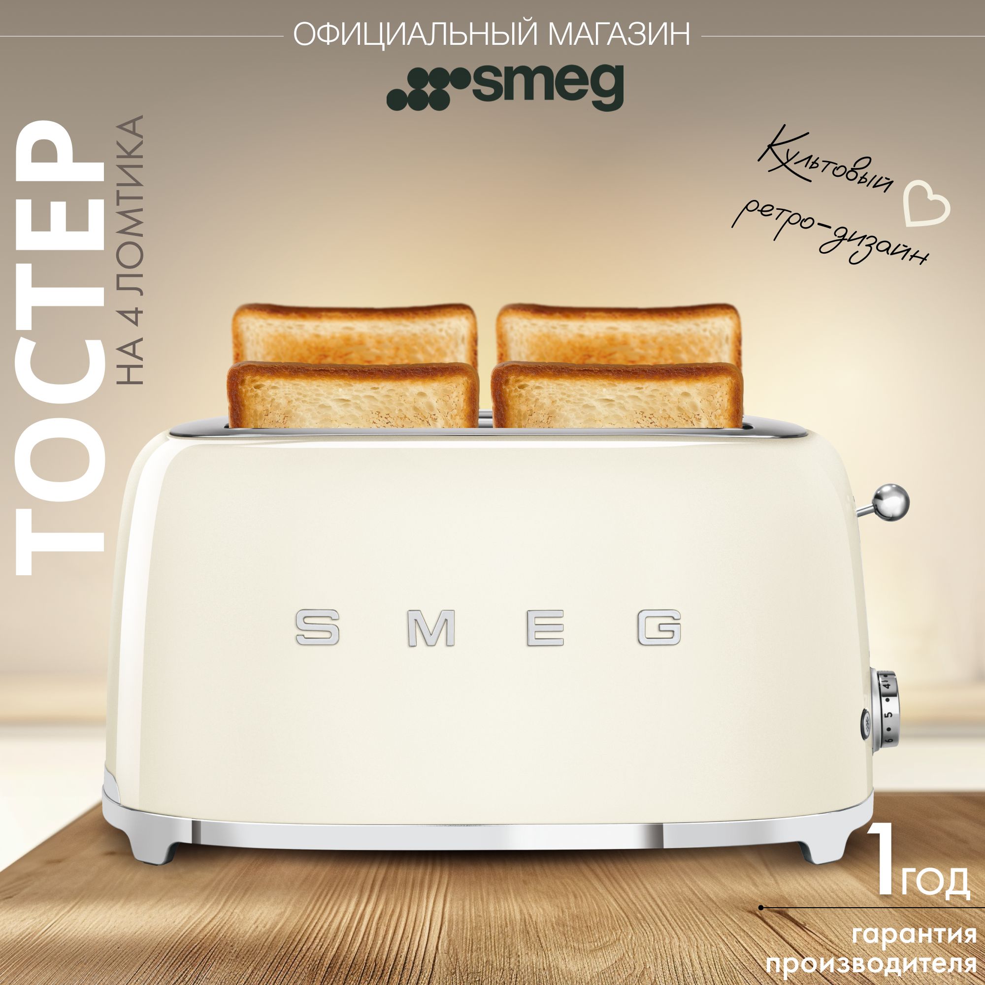 Тостер SMEG TSF02CREU на 4 ломтика, кремовый