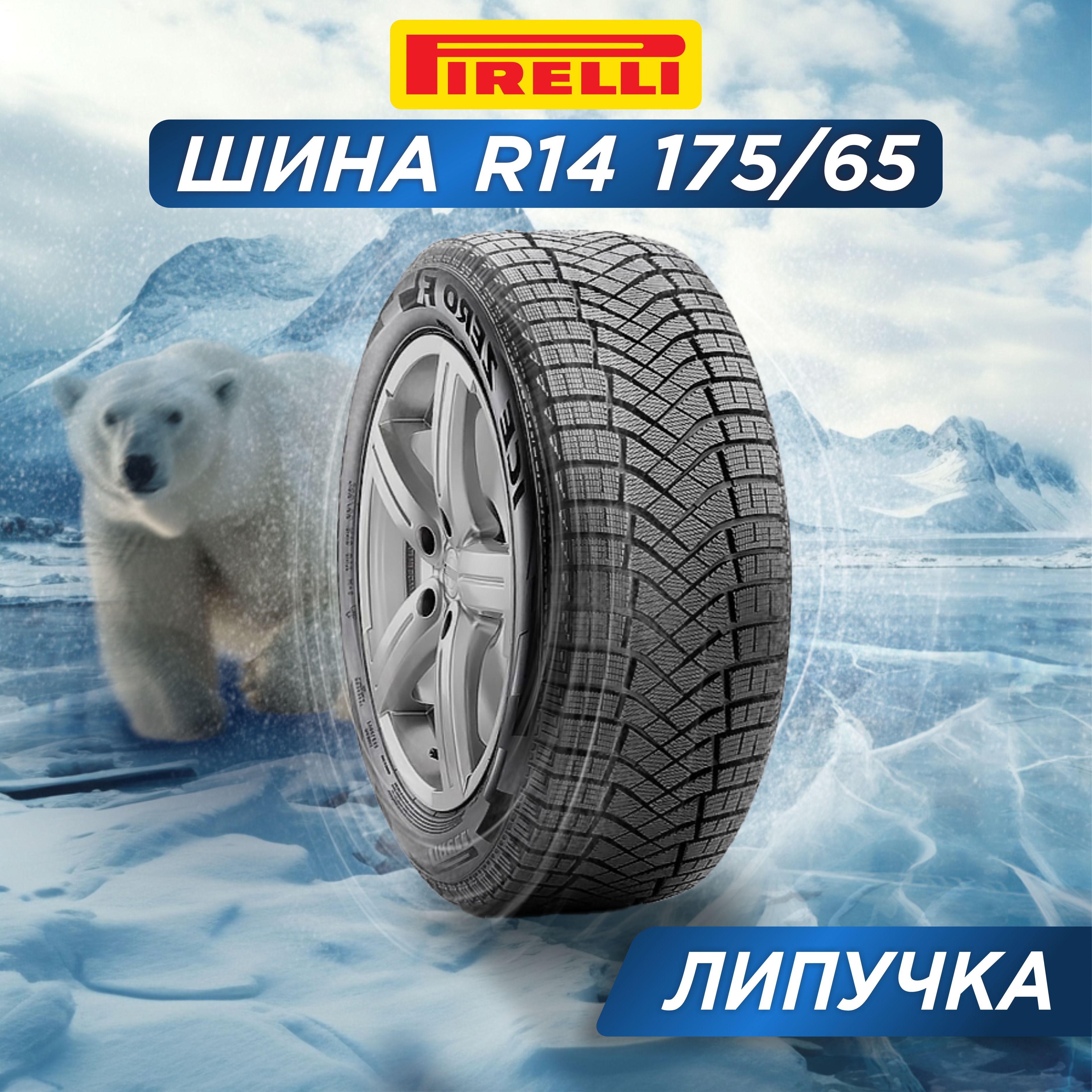 Pirelli Ice Zero Friction Шины  зимние 175/65  R14 82T Нешипованные