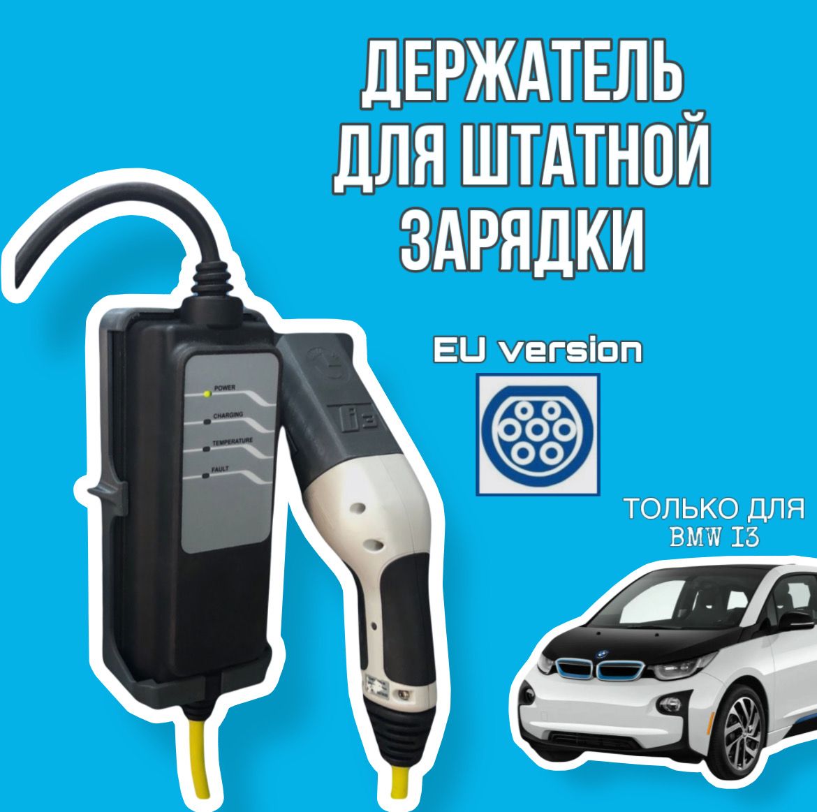 ДержательдлязарядкиавтомобиляBMWI3