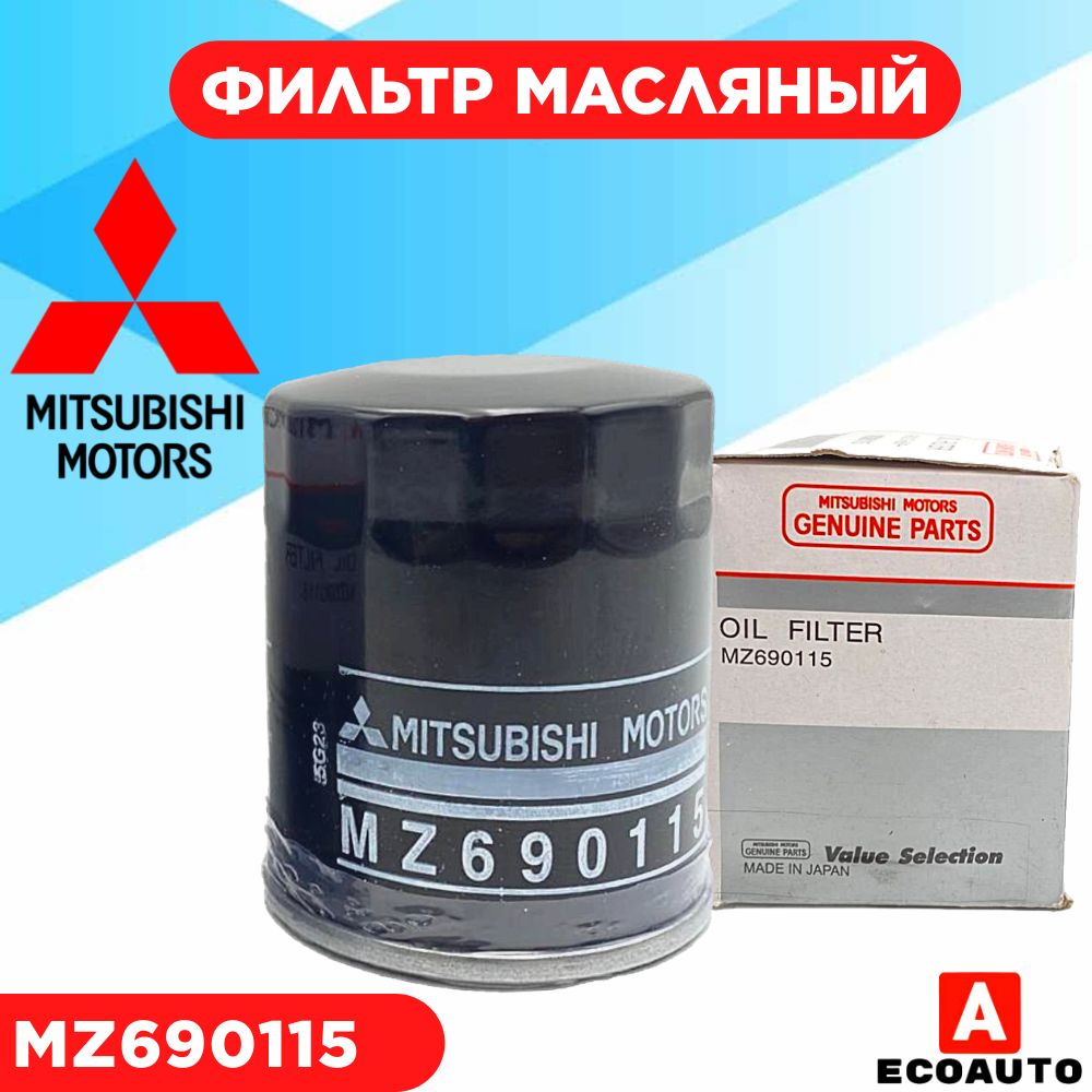 МасляныйфильтрMZ690115MitsubishiLancerV-VIII/OutlanderII-III/ASXGREATWALLHOVERH3/HAVALH3(МИТСУБИСИЛансер5-8/Аутлэндер2-3/АСХ,ГрейтВолХоверХ3)