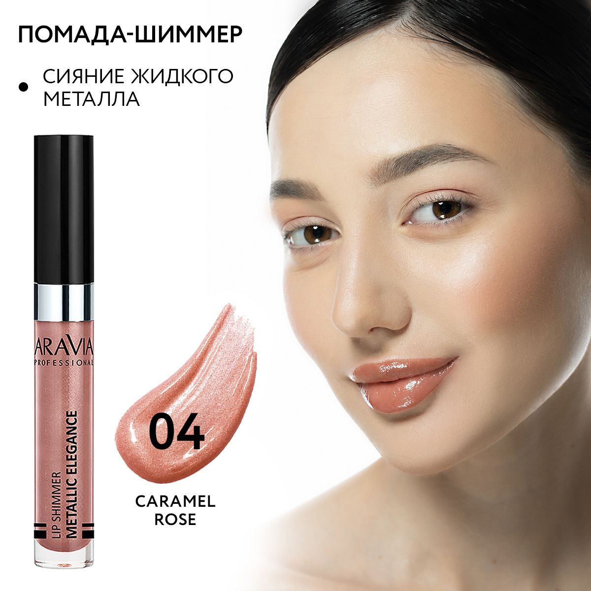 ARAVIA Professional Жидкая помада-металлик для губ METALLIC ELEGANCE, 04 lip shimmer, 5,5 мл