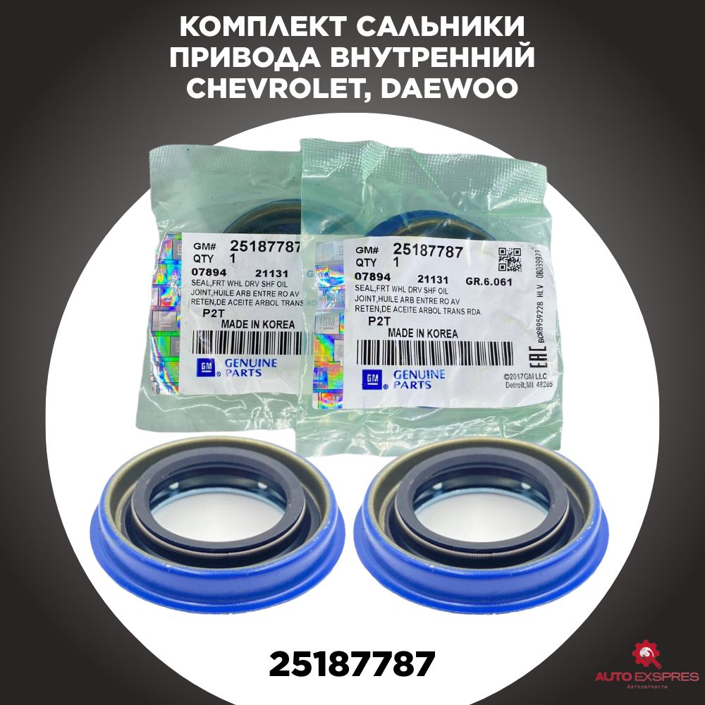 Комплект сальники привода внутренний Chevrolet, Daewoo, Opel, GM, // OEM - 25187787. для а/м Чевролет, Даевоо, Опел, ЖМ 2 шт