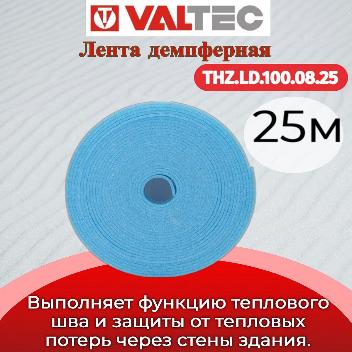 Лента демпферная 100х8мм (за 25 погонных метров) Valtec THZ.LD.100.08.25