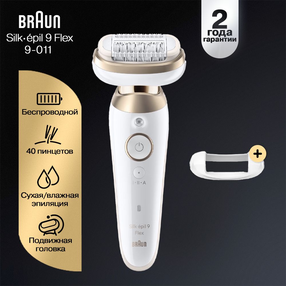 Эпилятор женский электрический Braun Silk-epil 9 Flex SES 9-011 купить на OZON по низкой цене (1598272014)