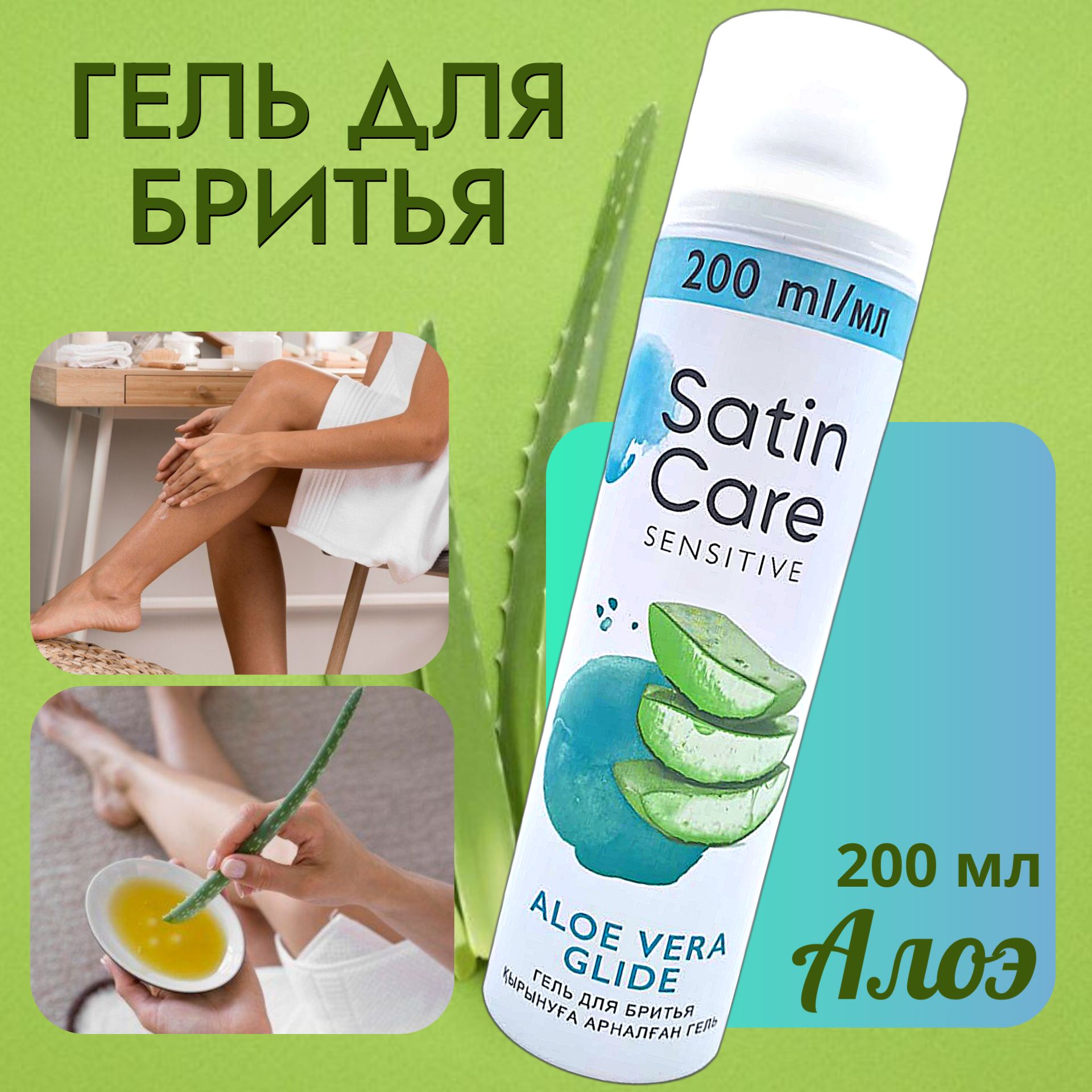 Satin Care Гель для бритья 200 мл Алоэ Вера